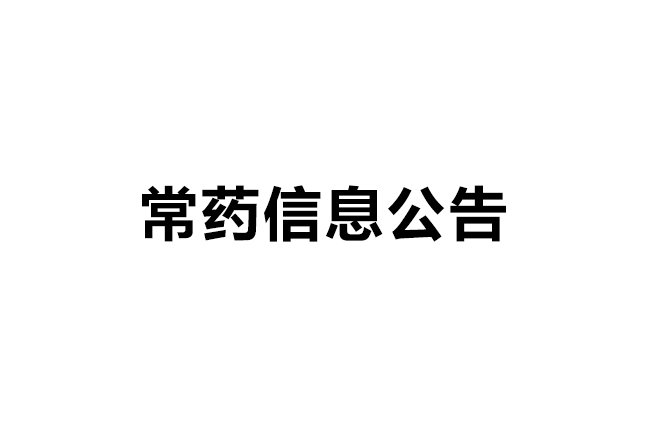 南通常有药业科技有限公司信息公开2019.05.20