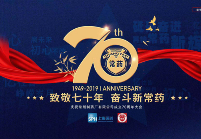 【致敬70年，奋斗新常药】庆祝尊龙凯时有限公司成立70周年大会